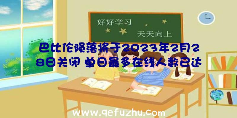 巴比伦陨落将于2023年2月28日关闭